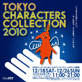 TOKYOキャラクターズコレクション2010